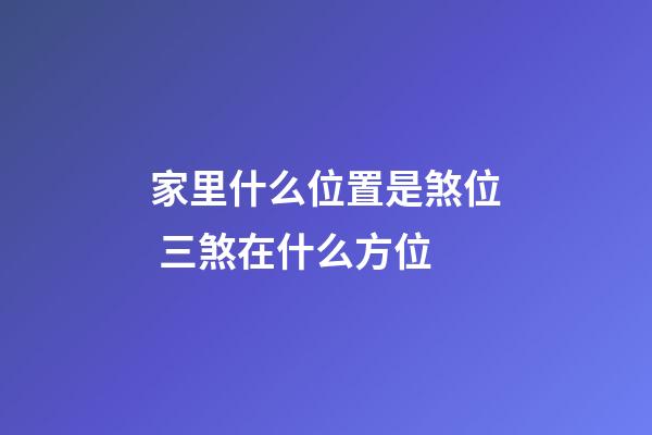 家里什么位置是煞位 三煞在什么方位